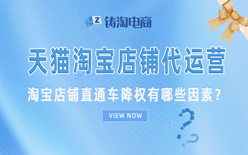 淘宝店铺直通车降权有哪些因素?.jpg