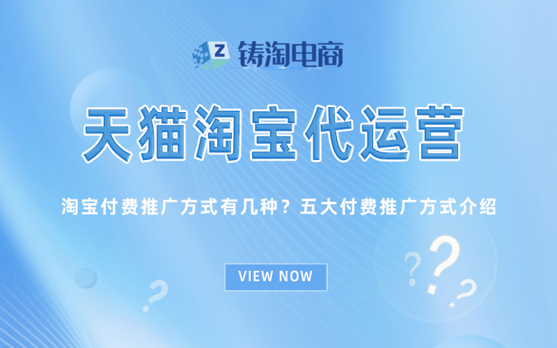淘宝付费推广方式有几种?五大付费推广方式介绍.jpg