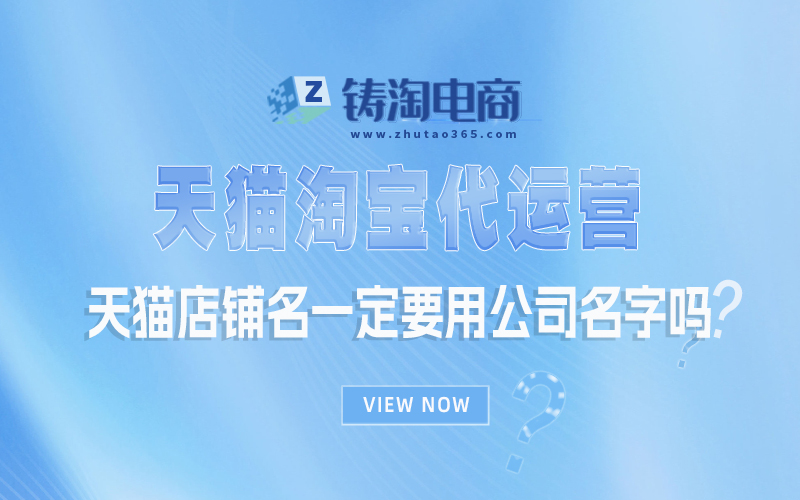 天猫店铺名一定要用公司名字吗.jpg