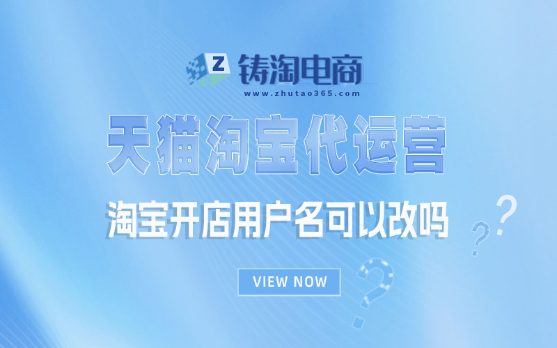 淘宝开店用户名可以改吗.jpg
