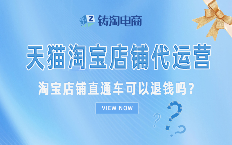 淘宝店铺直通车可以退钱吗?.jpg