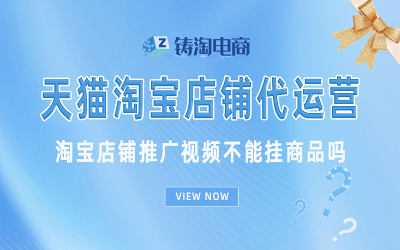淘宝店铺推广视频不能挂商品吗.jpg