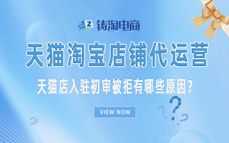 天猫店入驻初审被拒有哪些原因.jpg