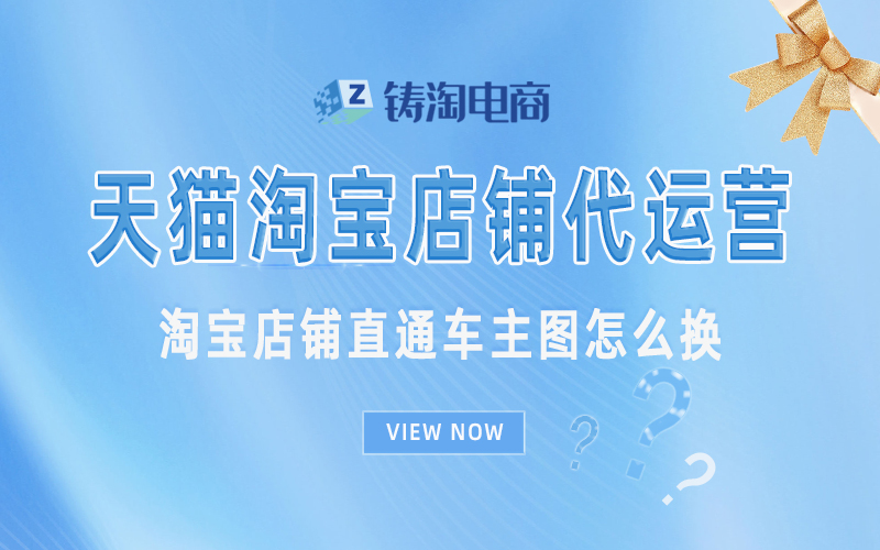淘宝店铺直通车主图怎么换.jpg