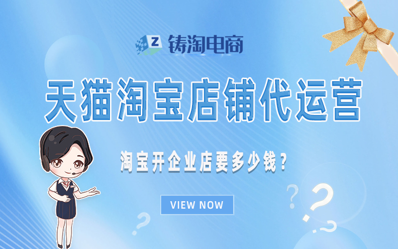 淘宝开企业店要多少钱?.jpg