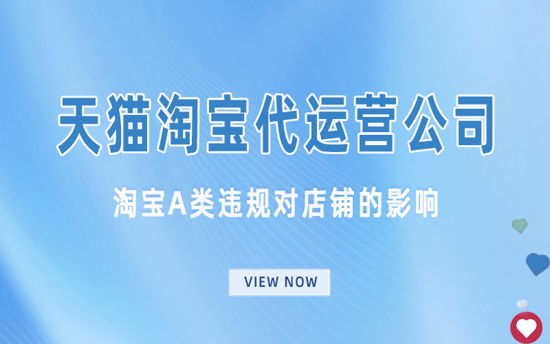 淘宝A类违规对店铺的影响.jpg