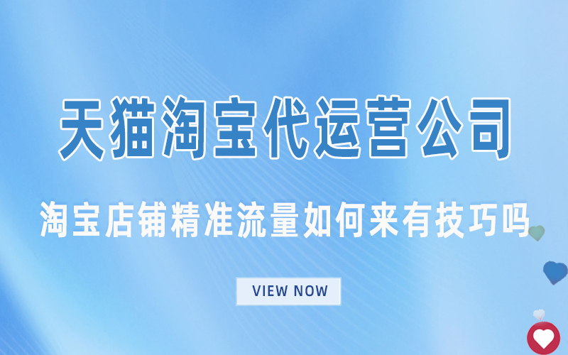 淘宝店铺精准流量如何来有技巧吗.jpg