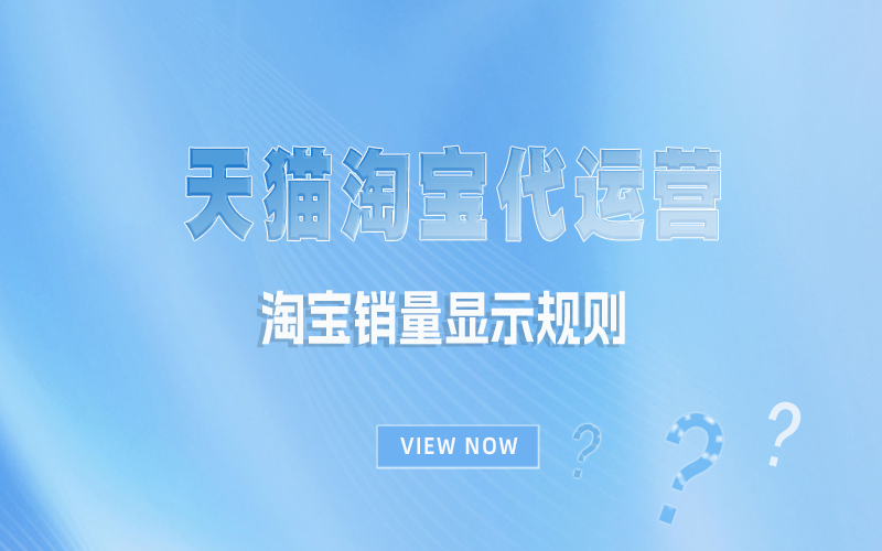 淘宝销量显示规则.jpg