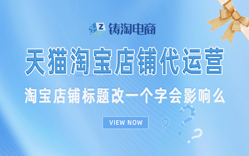 淘宝店铺标题改一个字会影响么.jpg