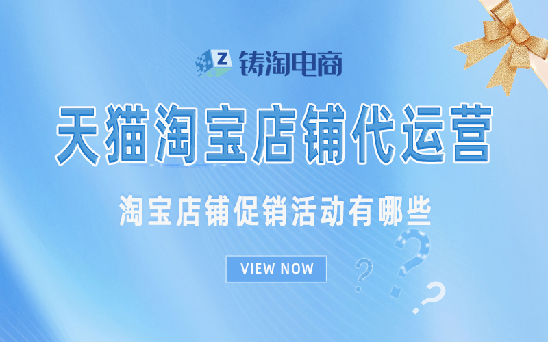 淘宝店铺促销活动有哪些.jpg