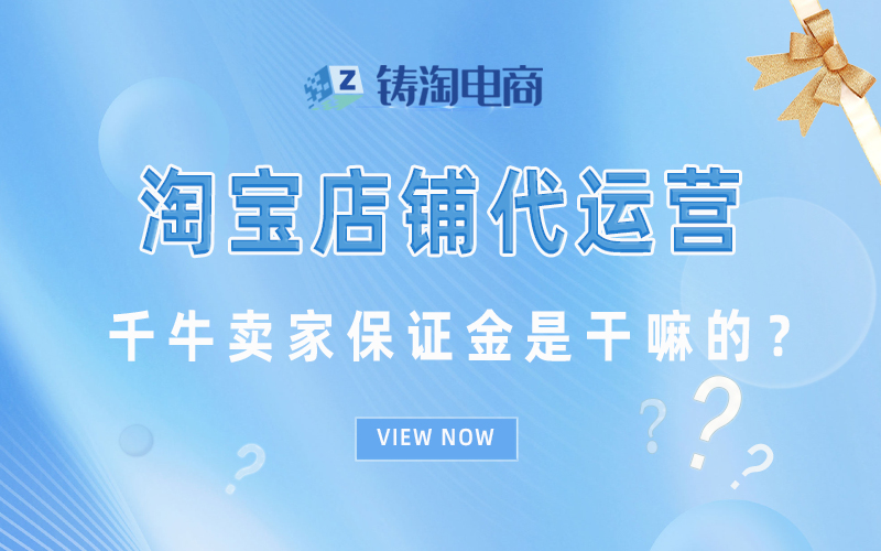 千牛卖家保证金是干嘛的?.jpg