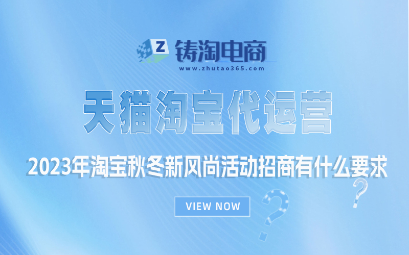 2023年淘宝秋冬新风尚活动招商有什么要求.jpg
