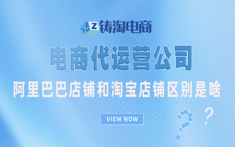 阿里巴巴店铺和淘宝店铺区别是啥.jpg