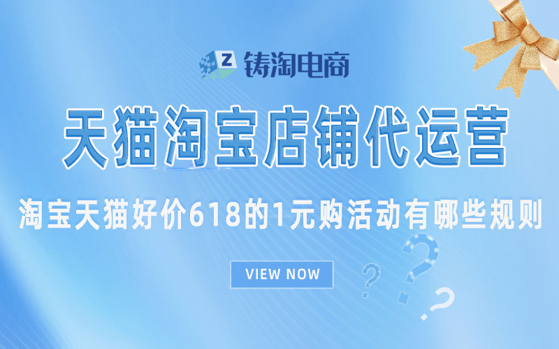 淘宝天猫好价618的1元购活动有哪些规则.jpg