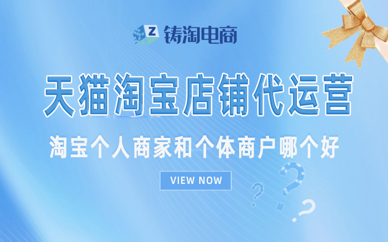 淘宝个人商家和个体商户哪个好.jpg