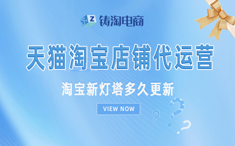 淘宝新灯塔多久更新.jpg