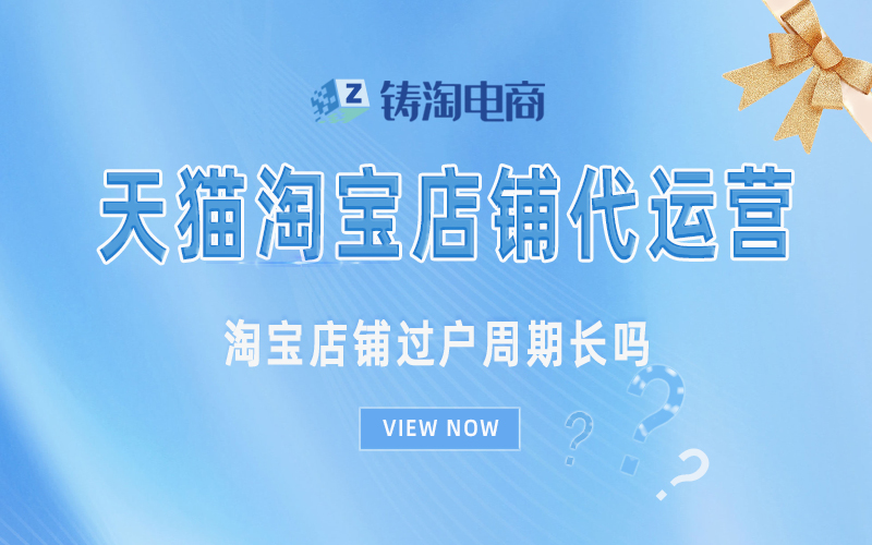 淘宝店铺过户周期长吗.jpg