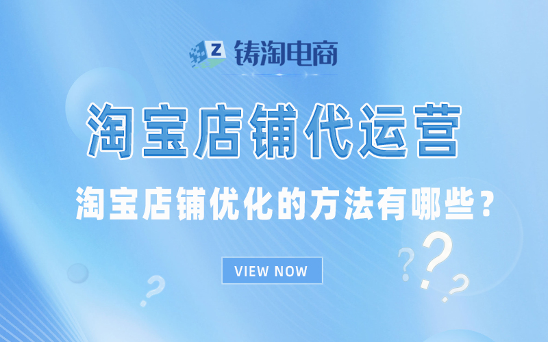 淘宝店铺优化的方法有哪些?.jpg