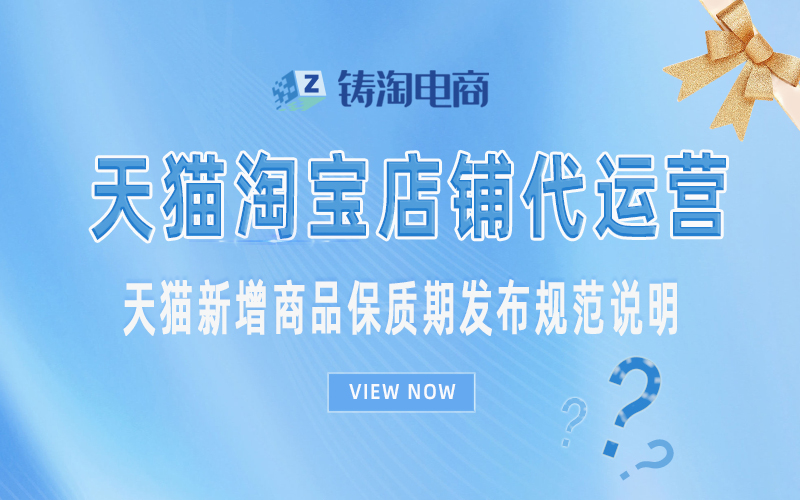 天猫代运营-天猫新增商品保质期发布规范说明.jpg