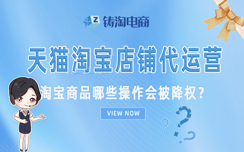 淘宝商品哪些操作会被降权?.jpg