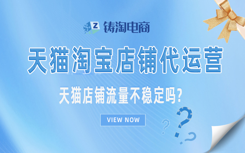 天猫店铺流量不稳定吗.jpg