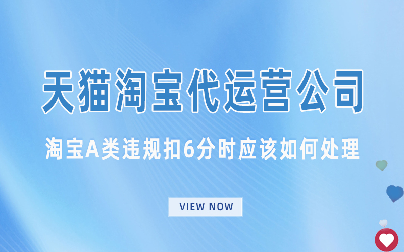 淘宝A类违规扣6分时应该如何处理.jpg