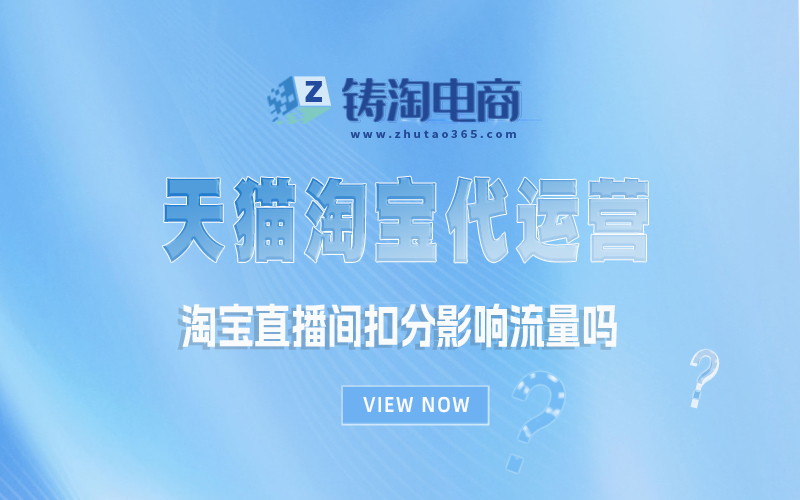 淘宝直播间扣分影响流量吗.jpg