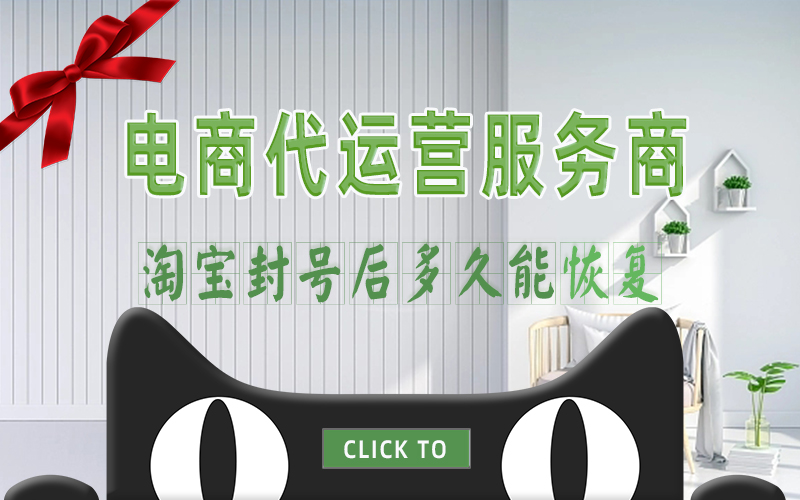 淘宝封号后多久能恢复.jpg