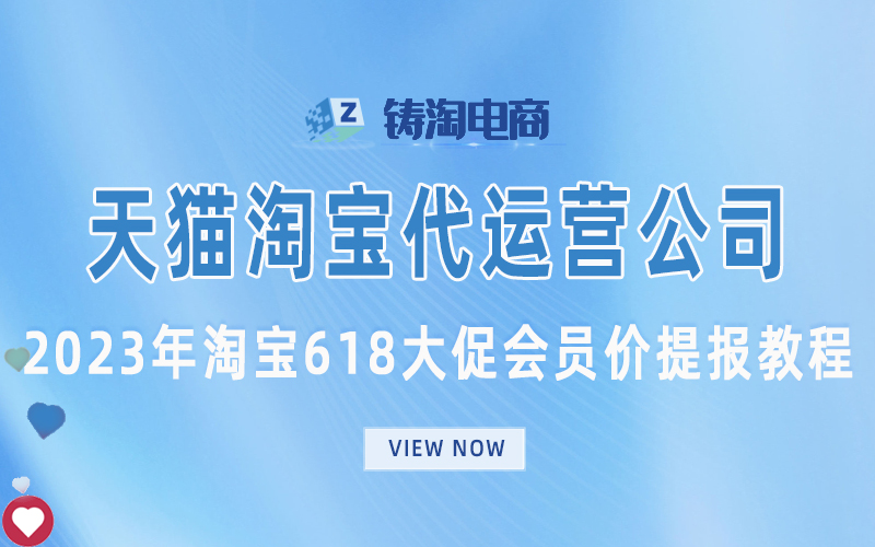 2023年淘宝618大促会员价提报教程.jpg