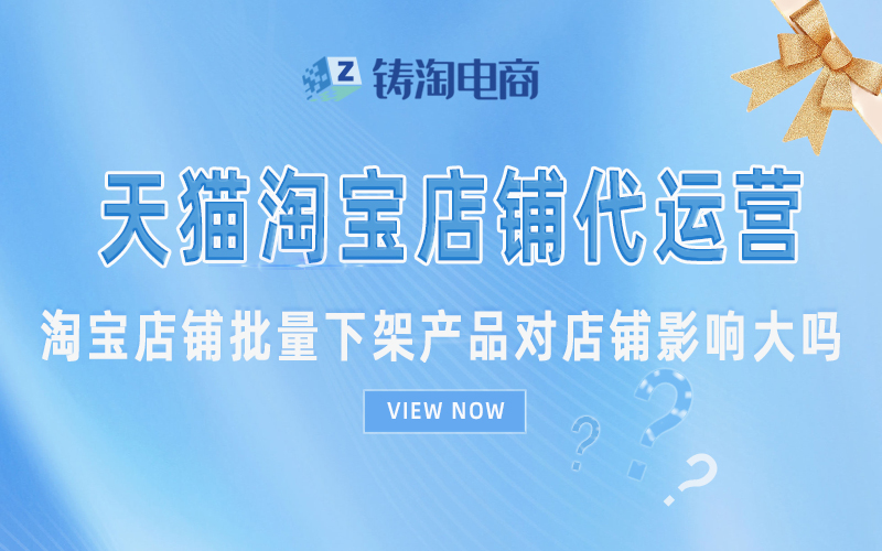 淘宝店铺批量下架产品对店铺影响大吗.jpg