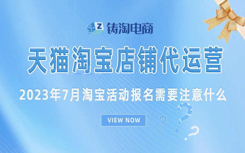 2023年7月淘宝活动报名需要注意什么.jpg