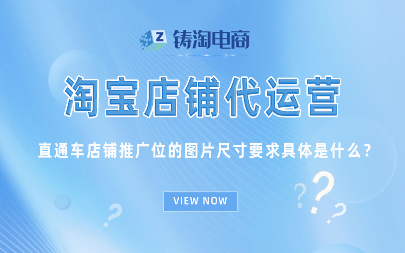 直通车店铺推广位的图片尺寸要求具体是什么?.jpg