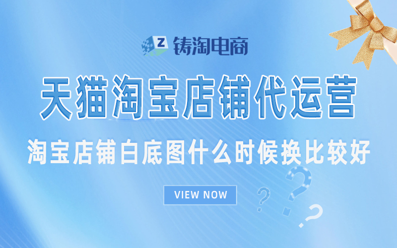 淘宝店铺白底图什么时候换比较好.jpg