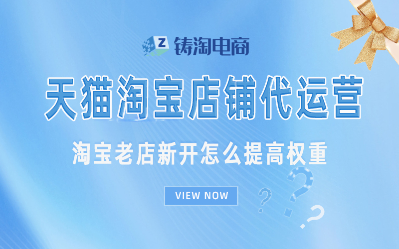 淘宝老店新开怎么提高权重.jpg
