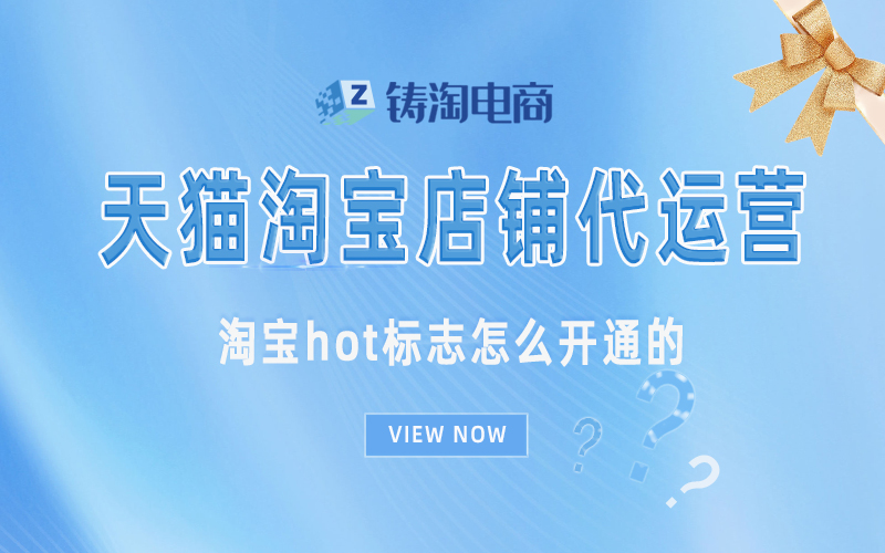 淘宝hot标志怎么开通的.jpg