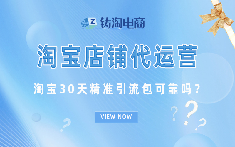 淘宝30天精准引流包可靠吗?.jpg