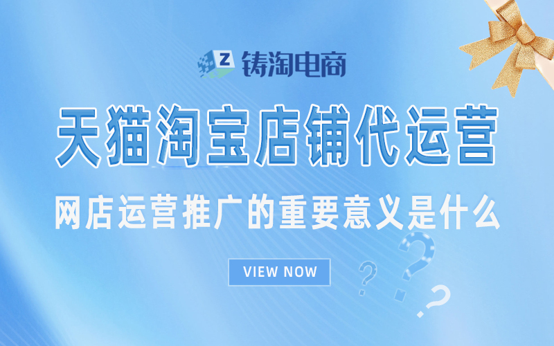 网店运营推广的重要意义是什么.jpg