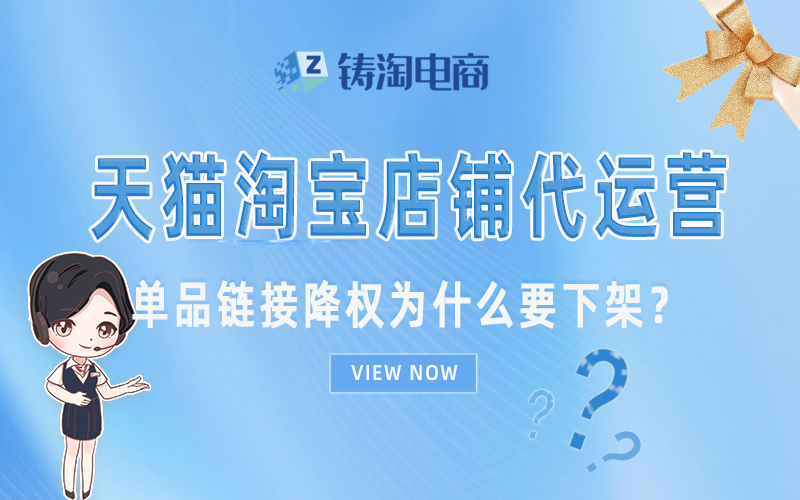 单品链接降权为什么要下架?.jpg