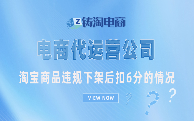 淘宝商品违规下架后扣6分的情况.jpg
