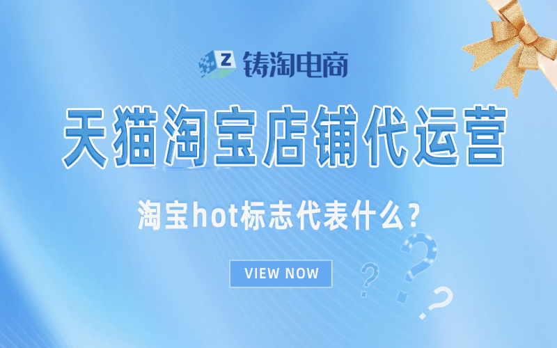 淘宝hot标志代表什么?.jpg