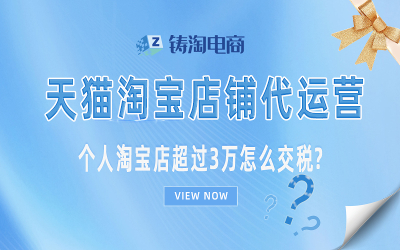 个人淘宝店超过3万怎么交税.jpg