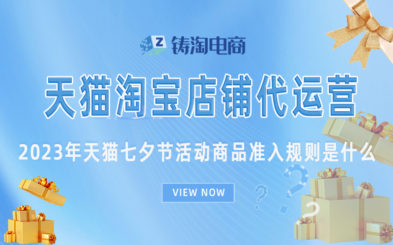 2023年天猫七夕节活动商品准入规则是什么.jpg