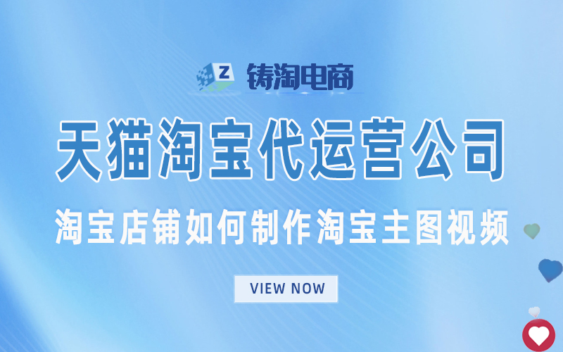 淘宝店铺如何制作淘宝主图视频.jpg