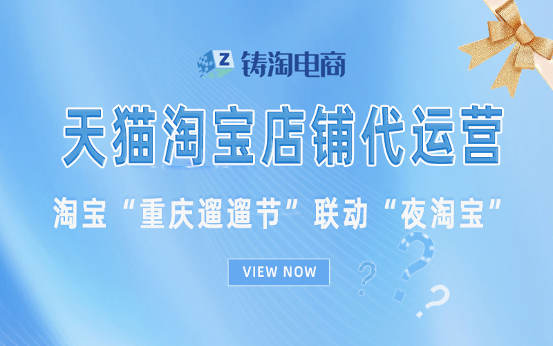 淘宝“重庆遛遛节”联动“夜淘宝”.jpg