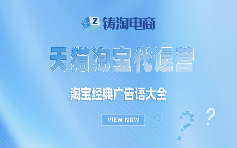 淘宝经典广告语大全.jpg