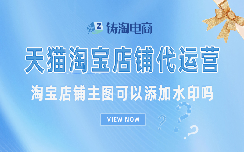 淘宝店铺主图可以添加水印吗.jpg