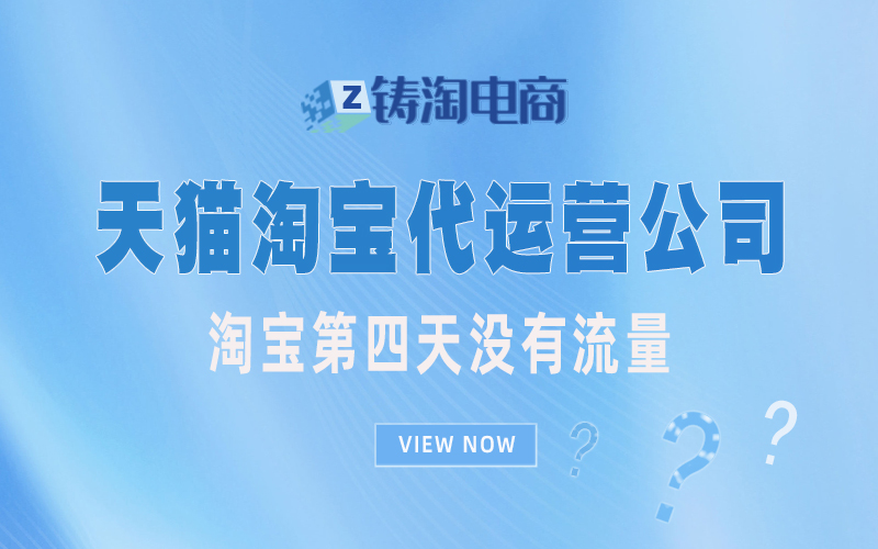 淘宝第四天没有流量.jpg