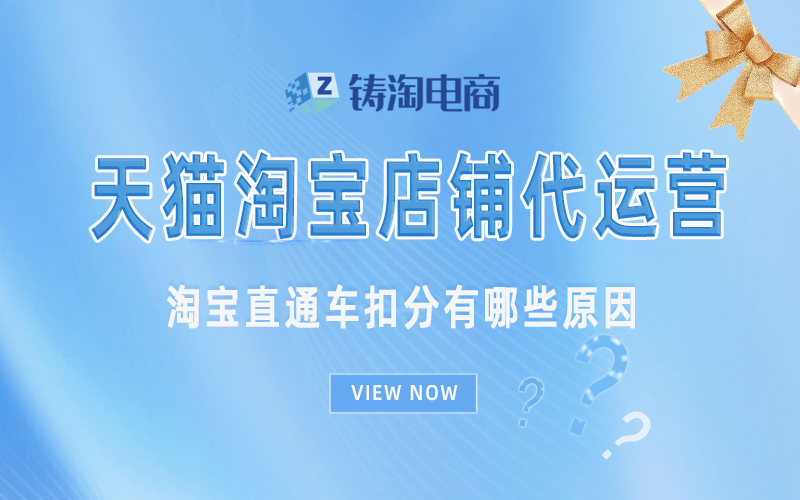 淘宝直通车扣分有哪些原因.jpg
