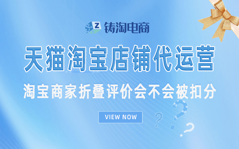 淘宝商家折叠评价会不会被扣分.jpg