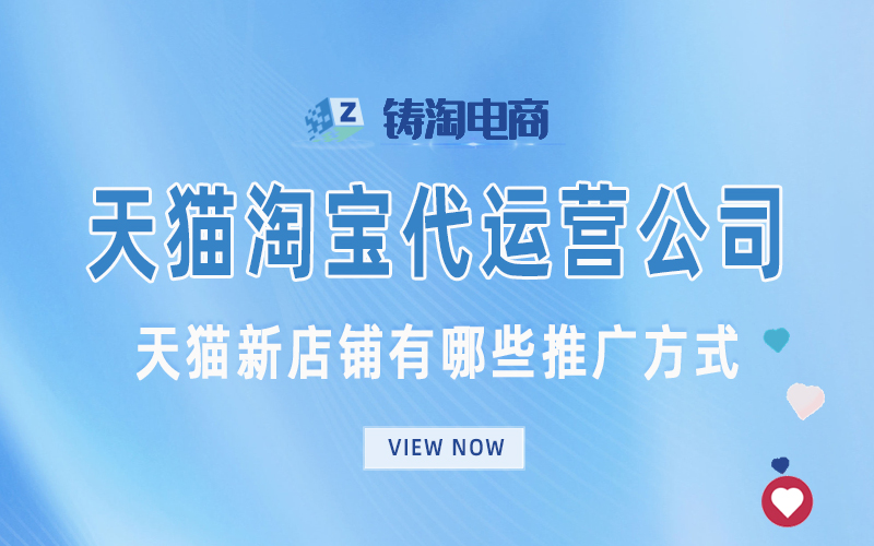 天猫新店铺有哪些推广方式.jpg